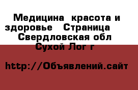  Медицина, красота и здоровье - Страница 11 . Свердловская обл.,Сухой Лог г.